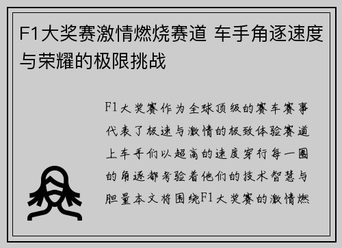 F1大奖赛激情燃烧赛道 车手角逐速度与荣耀的极限挑战