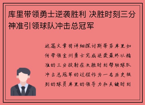 库里带领勇士逆袭胜利 决胜时刻三分神准引领球队冲击总冠军