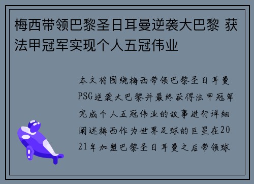 梅西带领巴黎圣日耳曼逆袭大巴黎 获法甲冠军实现个人五冠伟业