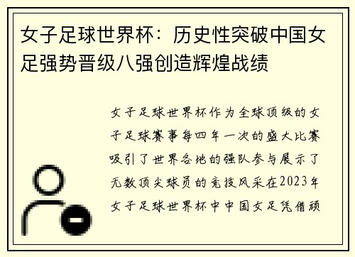 女子足球世界杯：历史性突破中国女足强势晋级八强创造辉煌战绩