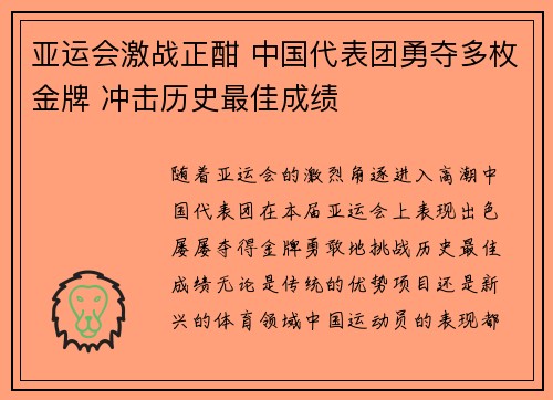 亚运会激战正酣 中国代表团勇夺多枚金牌 冲击历史最佳成绩