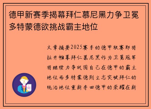德甲新赛季揭幕拜仁慕尼黑力争卫冕多特蒙德欲挑战霸主地位