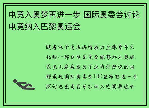 电竞入奥梦再进一步 国际奥委会讨论电竞纳入巴黎奥运会