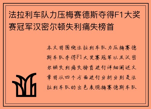 法拉利车队力压梅赛德斯夺得F1大奖赛冠军汉密尔顿失利痛失榜首