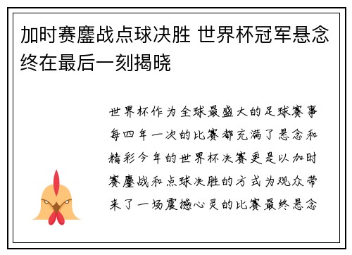 加时赛鏖战点球决胜 世界杯冠军悬念终在最后一刻揭晓