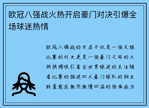 欧冠八强战火热开启豪门对决引爆全场球迷热情