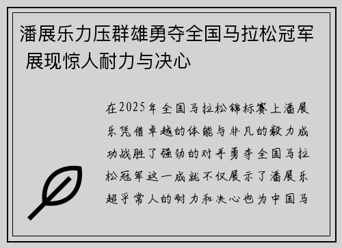 潘展乐力压群雄勇夺全国马拉松冠军 展现惊人耐力与决心