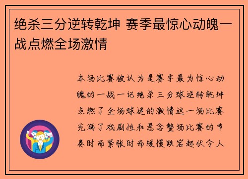 绝杀三分逆转乾坤 赛季最惊心动魄一战点燃全场激情