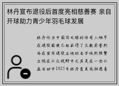 林丹宣布退役后首度亮相慈善赛 亲自开球助力青少年羽毛球发展