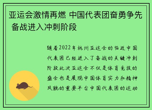 亚运会激情再燃 中国代表团奋勇争先 备战进入冲刺阶段