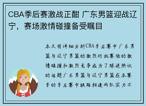 CBA季后赛激战正酣 广东男篮迎战辽宁，赛场激情碰撞备受瞩目