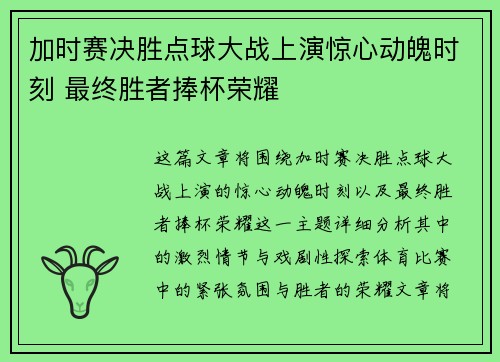 加时赛决胜点球大战上演惊心动魄时刻 最终胜者捧杯荣耀