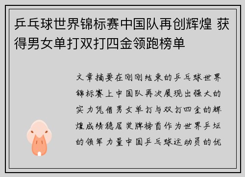 乒乓球世界锦标赛中国队再创辉煌 获得男女单打双打四金领跑榜单