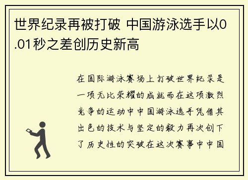 世界纪录再被打破 中国游泳选手以0.01秒之差创历史新高