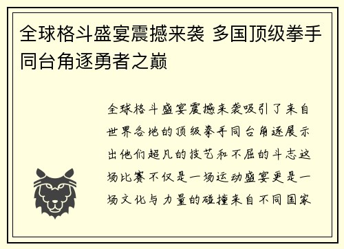 全球格斗盛宴震撼来袭 多国顶级拳手同台角逐勇者之巅
