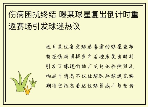 伤病困扰终结 曝某球星复出倒计时重返赛场引发球迷热议