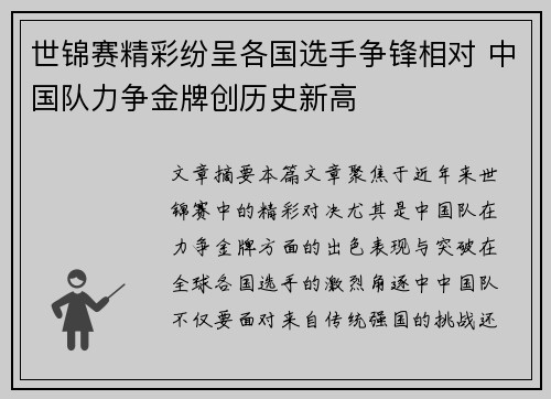 世锦赛精彩纷呈各国选手争锋相对 中国队力争金牌创历史新高