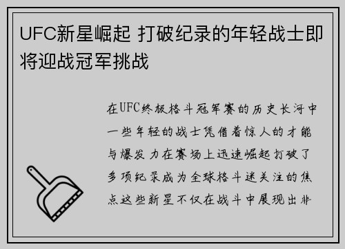 UFC新星崛起 打破纪录的年轻战士即将迎战冠军挑战