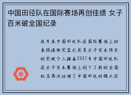 中国田径队在国际赛场再创佳绩 女子百米破全国纪录
