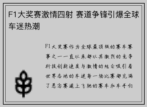 F1大奖赛激情四射 赛道争锋引爆全球车迷热潮