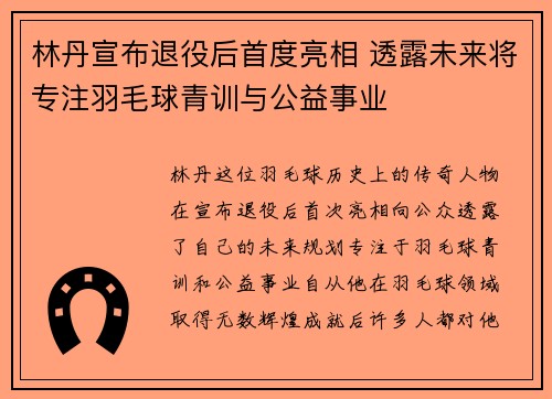 林丹宣布退役后首度亮相 透露未来将专注羽毛球青训与公益事业