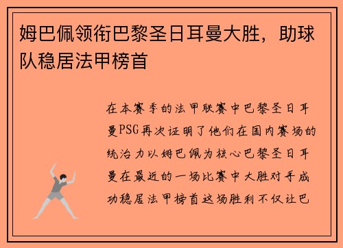 姆巴佩领衔巴黎圣日耳曼大胜，助球队稳居法甲榜首