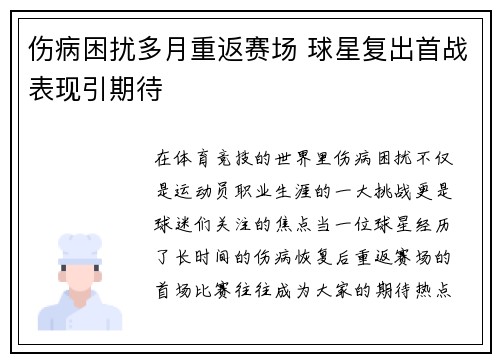 伤病困扰多月重返赛场 球星复出首战表现引期待
