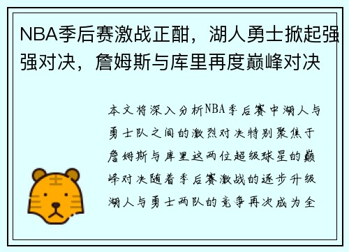 NBA季后赛激战正酣，湖人勇士掀起强强对决，詹姆斯与库里再度巅峰对决