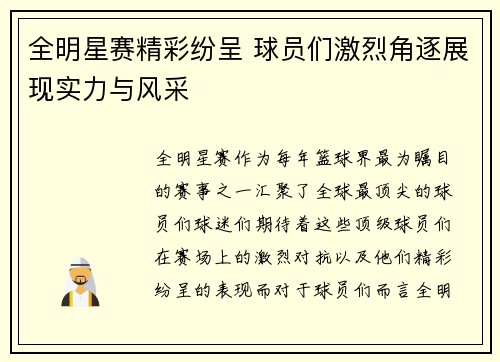 全明星赛精彩纷呈 球员们激烈角逐展现实力与风采
