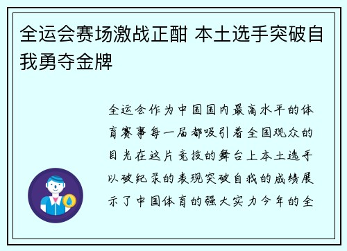 全运会赛场激战正酣 本土选手突破自我勇夺金牌