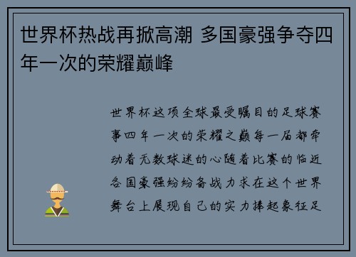 世界杯热战再掀高潮 多国豪强争夺四年一次的荣耀巅峰