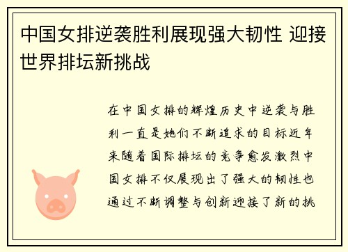 中国女排逆袭胜利展现强大韧性 迎接世界排坛新挑战