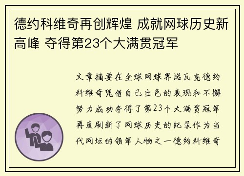 德约科维奇再创辉煌 成就网球历史新高峰 夺得第23个大满贯冠军