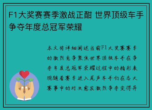 F1大奖赛赛季激战正酣 世界顶级车手争夺年度总冠军荣耀