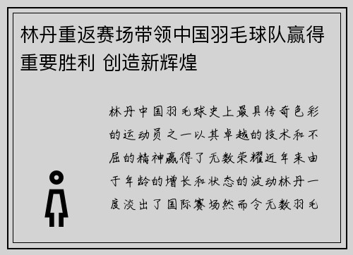 林丹重返赛场带领中国羽毛球队赢得重要胜利 创造新辉煌