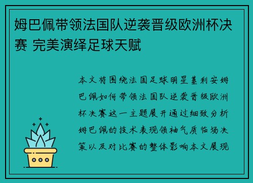 姆巴佩带领法国队逆袭晋级欧洲杯决赛 完美演绎足球天赋
