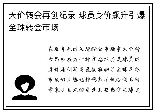 天价转会再创纪录 球员身价飙升引爆全球转会市场