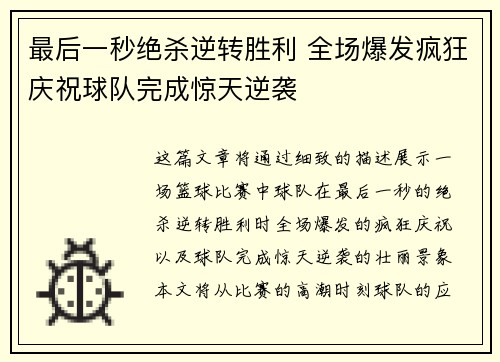 最后一秒绝杀逆转胜利 全场爆发疯狂庆祝球队完成惊天逆袭