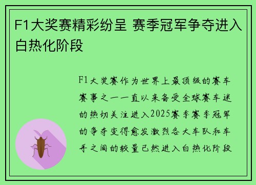 F1大奖赛精彩纷呈 赛季冠军争夺进入白热化阶段