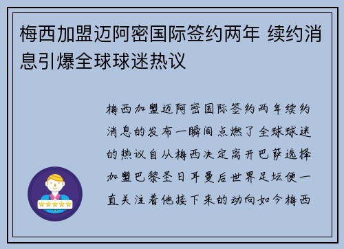 梅西加盟迈阿密国际签约两年 续约消息引爆全球球迷热议