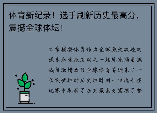 体育新纪录！选手刷新历史最高分，震撼全球体坛！