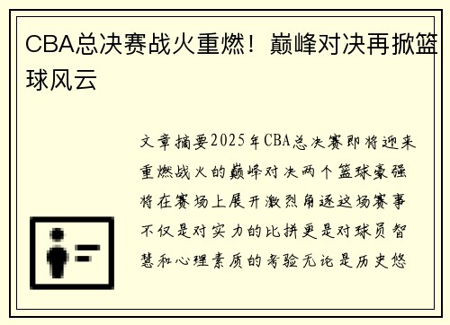 CBA总决赛战火重燃！巅峰对决再掀篮球风云