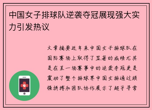 中国女子排球队逆袭夺冠展现强大实力引发热议