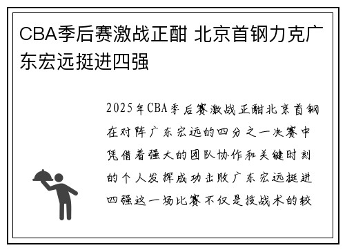 CBA季后赛激战正酣 北京首钢力克广东宏远挺进四强