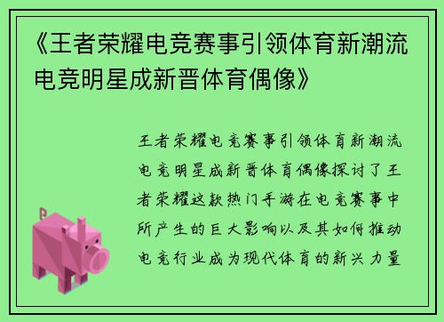 《王者荣耀电竞赛事引领体育新潮流 电竞明星成新晋体育偶像》