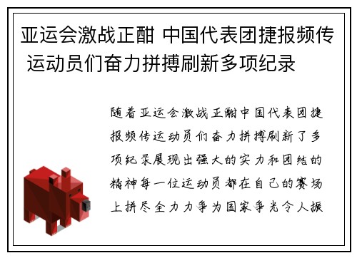 亚运会激战正酣 中国代表团捷报频传 运动员们奋力拼搏刷新多项纪录