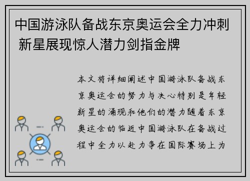 中国游泳队备战东京奥运会全力冲刺 新星展现惊人潜力剑指金牌