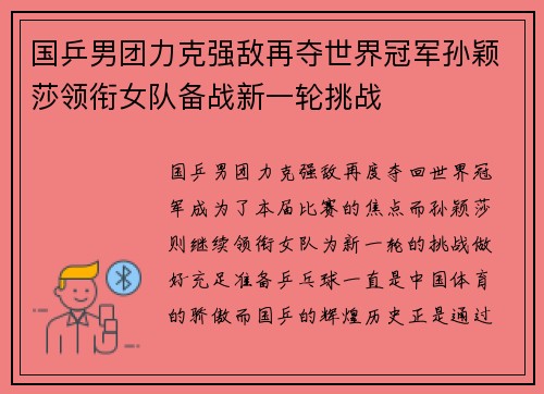 国乒男团力克强敌再夺世界冠军孙颖莎领衔女队备战新一轮挑战