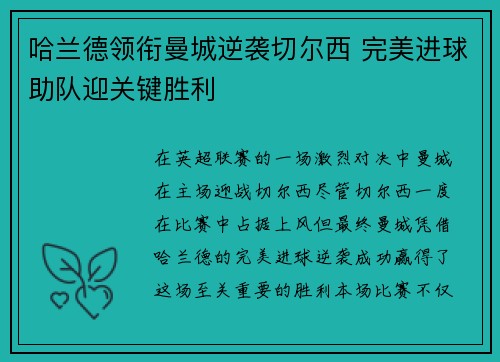 哈兰德领衔曼城逆袭切尔西 完美进球助队迎关键胜利