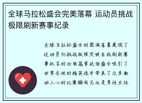 全球马拉松盛会完美落幕 运动员挑战极限刷新赛事纪录